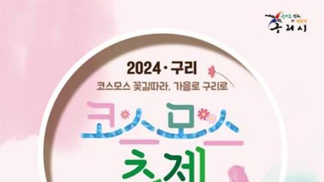 [구리소식] 코스모스 축제 기간 마을버스 연장 운행