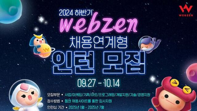 웹젠, 채용 연계형 인턴십 모집