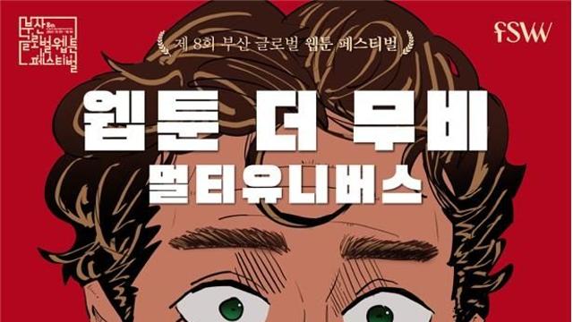 웹툰과 영화가 만난다, 부산글로벌웹툰축제 내달 개막