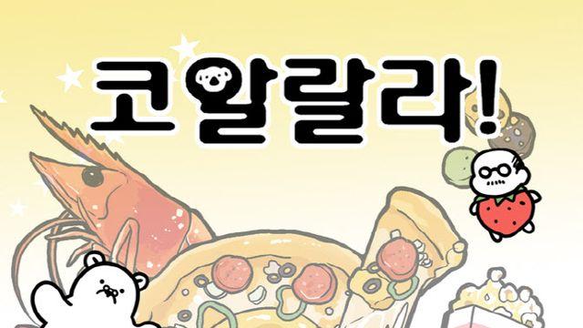[김정유의 웹툰파헤치기]음식·감동·스토리까지…장수 웹툰 ‘코알랄라’