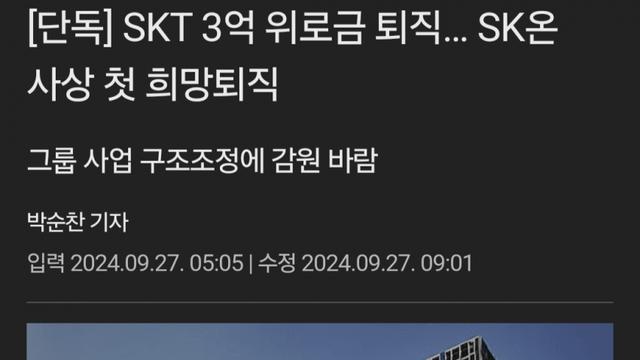SKT 3억 위로금 퇴직 SK온 사상 첫 희망퇴직