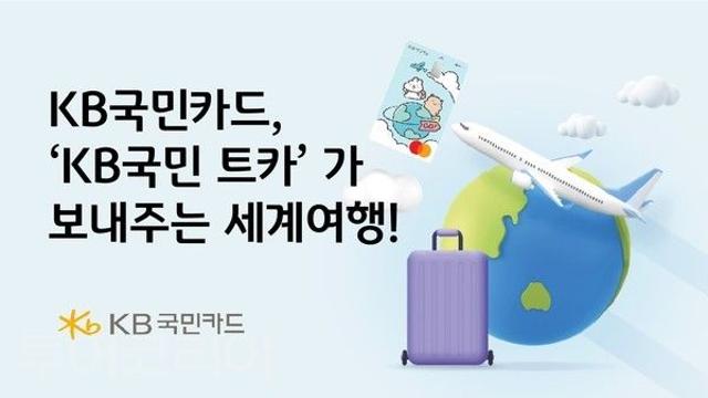 KB국민카드, ‘KB국민 트카’ 결제하고 세계여행 행운 잡자! 