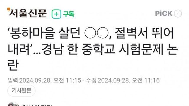 ‘봉하마을 절벽서 뛰어내려’…경남 한 중학교 시험문제 논란
