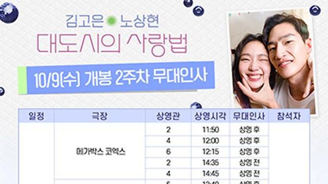 영화 '대도시의 사랑법', 2주차 무대인사 확정