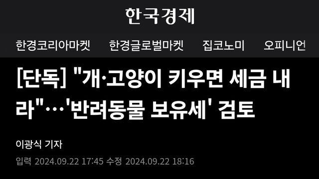 개, 냥이 키우면 세금 부과하기로ㅋㅋ