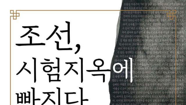 '30년 공부', '90세 급제'…나라 망하거 한 조선의 '입시'