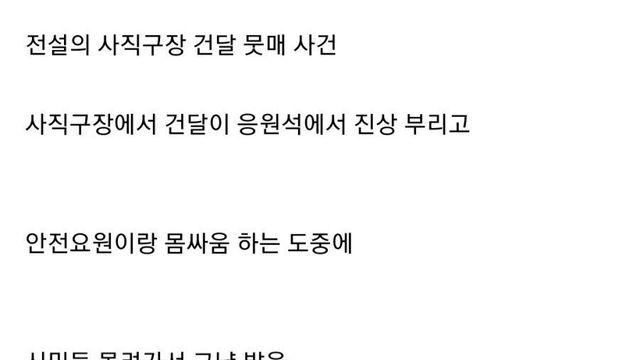 전설의 사직야구장 건달 다구리 사건