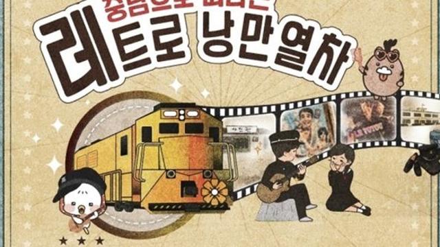 70년대 추억 타고 달린다... 장항선 '추억의 열차' 인기 폭발