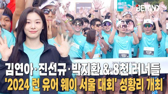 김연아·진선규·박지환 8천 시민 함께 달렸다 '2024 런 유어 웨이 서울 대회' 성료