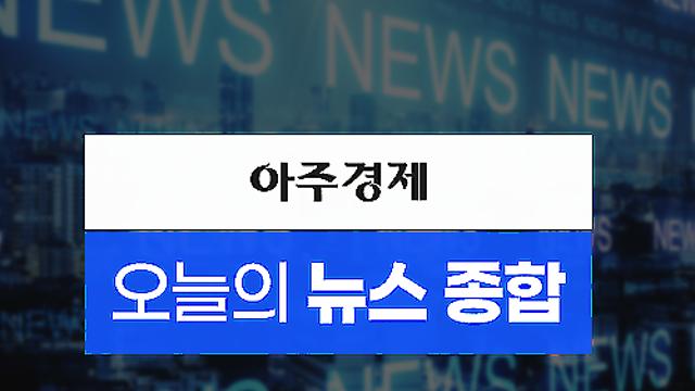 [아주경제 오늘의 뉴스 종합] 최윤범, 다음달 18일 미국행...세인트폴 둘러보고 美 백기사 결집 나서 外