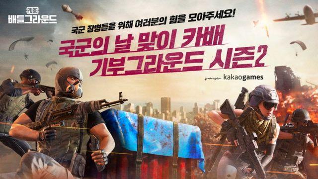 카카오 배틀그라운드, 국군의 날 기념 3천만 원 규모 기부 진행