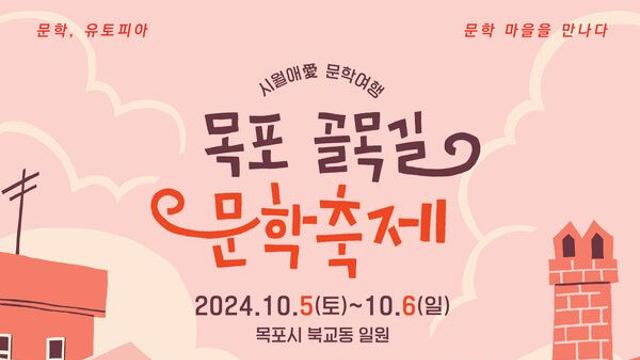 문학마을에서 펼쳐지는 가을 문학의 향연, '목포 골목길 문화축제'