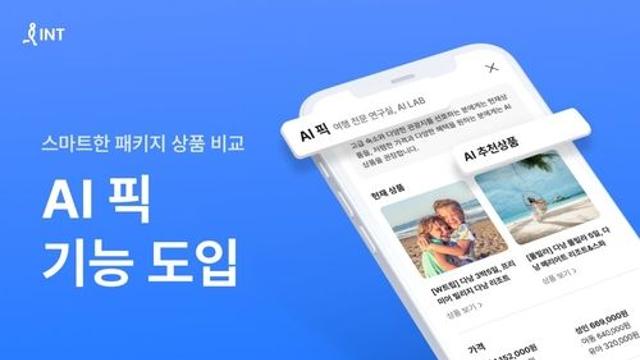 인터파크 투어, 패키지 상품 비교 'AI 픽' 기능 도입