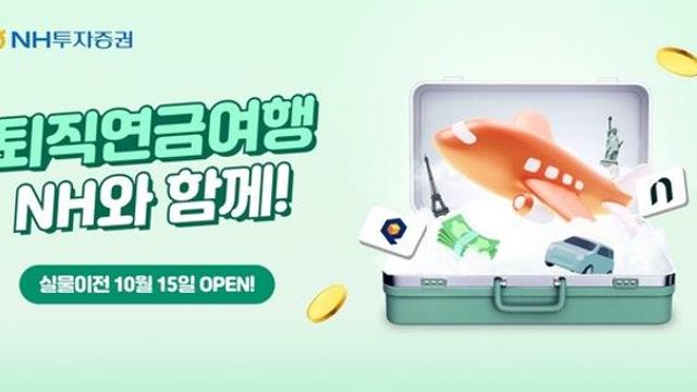 NH투자증권, ‘퇴직연금 순입금 이벤트’…이마트 상품권 증정