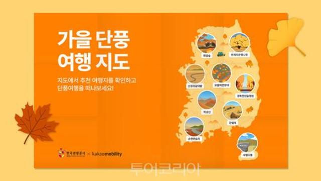 한국관광공사×카카오모빌리티, 가을 단풍 여행 지도 선봬