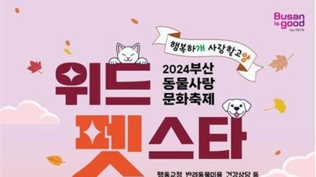 부산 화명생태공원서 10월 5∼6일 반려동물 축제