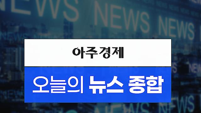 [아주경제 오늘의 뉴스 종합] 檢, '위증교사 혐의' 이재명에 징역 3년 구형···11월 25일 선고(종합) 外