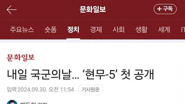 탄두중량 8톤+a급 괴물미사일 ‘현무-5’ 추정 사진 첫 공개 
