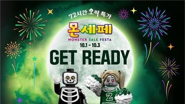 레고랜드, 가을 나들이족 겨냥 '몬스터 세일 페스타' 진행