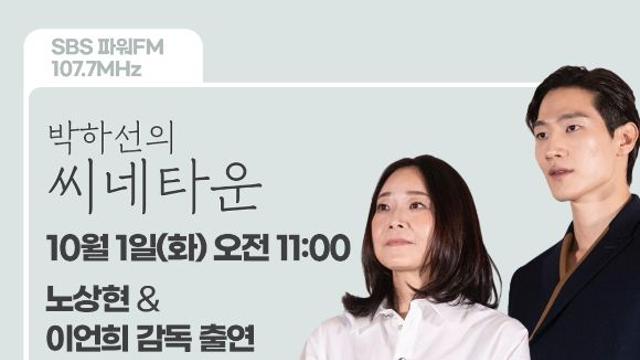 '대도시의 사랑법' 이언희 감독x노상현, 오늘(1일) '씨네타운' 출격