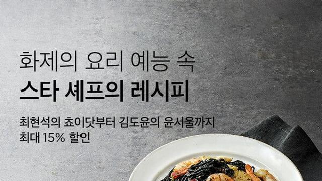 컬리, ‘셰프의 레시피’ 기획전 진행…최현석•정지선표 메뉴 큐레이션