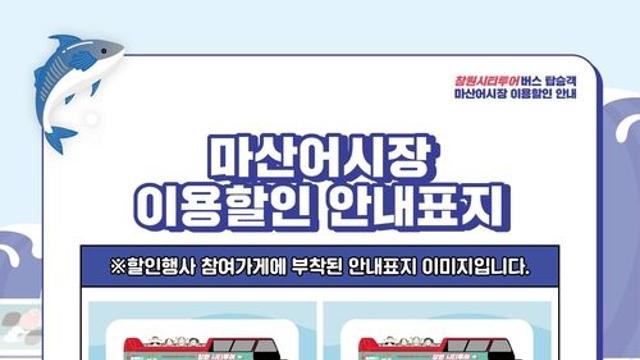 창원시티투어버스 타고 마산어시장 오면 최대 10% 할인