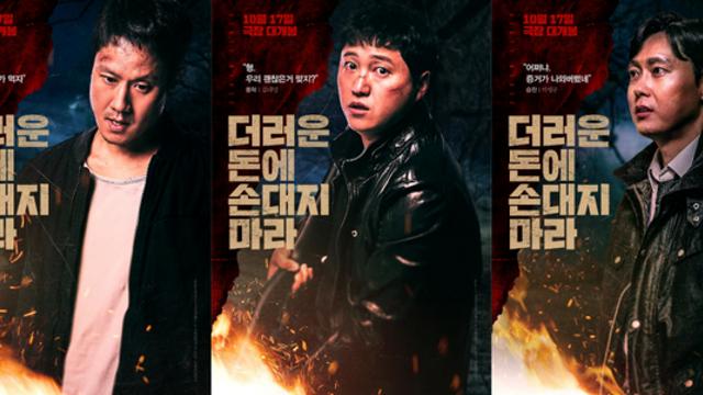 “우리가 먹자”…‘더러운 돈’ 정우·김대명·박병은,  캐릭터 포스터·예고편 공개