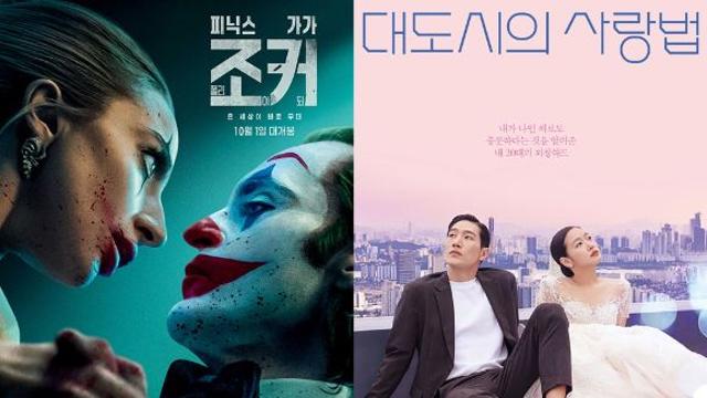 [순위표] 1위는 '조커2'지만…'대도시의 사랑법', 입소문 타고 흥행 시동