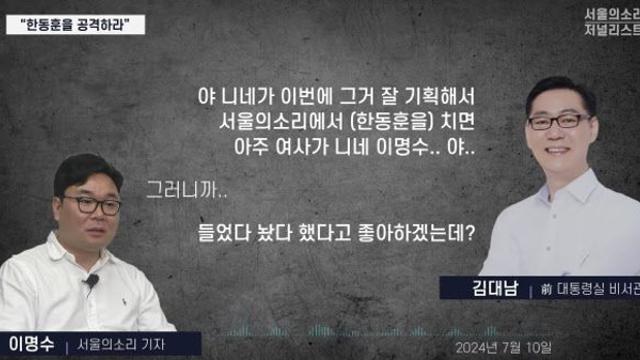 “한동훈 치면 김건희 좋아할 것” 녹취에…韓 “국민 보기 한심”