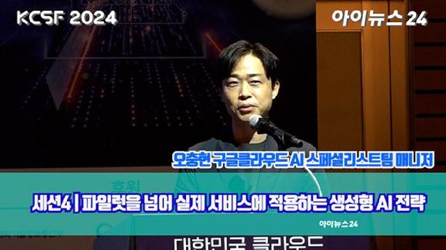 [아이TV]'KCSF2024' 오충현 구글클라우드 AI 스페셜리스트팀 매니저 강연