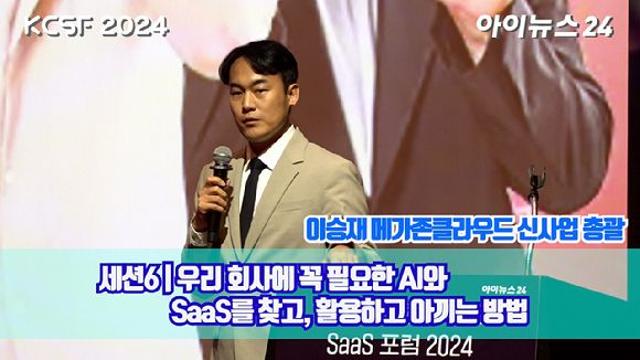 [아이TV]'KCSF2024' 이승재 메가존클라우드 신사업 총괄 강연