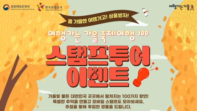 한국관광공사, 스탬프 투어로 즐기는 ‘가을 축제여행 100’ 선보여