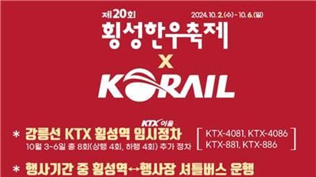 횡성한우축제 기간 KTX 횡성역 정차 횟수 늘리고 임시열차 편성