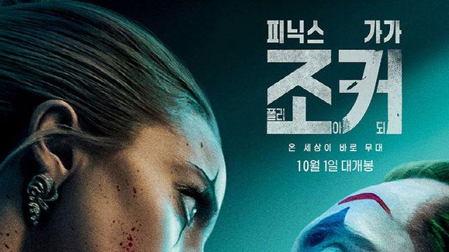 '조커: 폴리 아 되', 개봉 첫날 1위 출발… '베테랑2' 누적 660만명