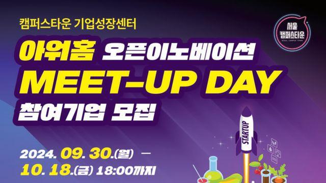 아워홈-씨엔티테크, ‘오픈이노베이션 밋업’ 참여 푸트테크 스타트업 모집