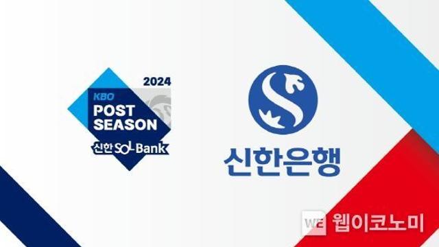 신한은행, 농심 2024 신한 SOL뱅크 KBO 포스트시즌 스폰서 참여
