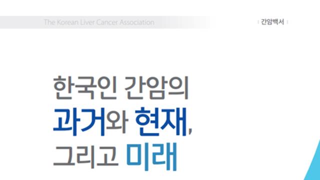 대한민국 간암 현황 집대성…대한간암학회, 백서 발간