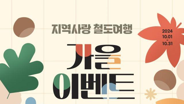 코레일, 가을 맞이 ‘지역사랑 철도여행’ 이벤트 진행…인구감소지역 관광 활성화