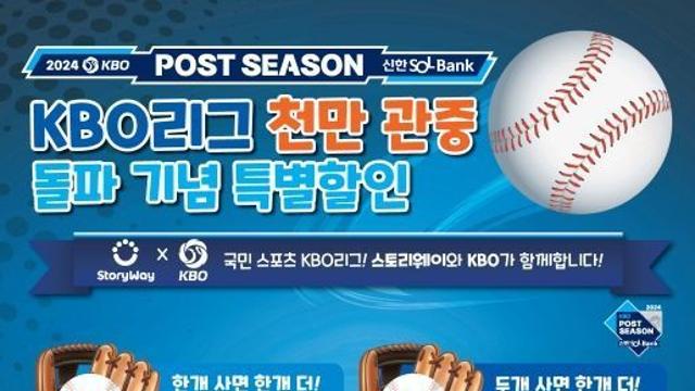 KBO x코레일유통, 2024 신한 SOL뱅크 KBO포스트시즌 프로모션 진행