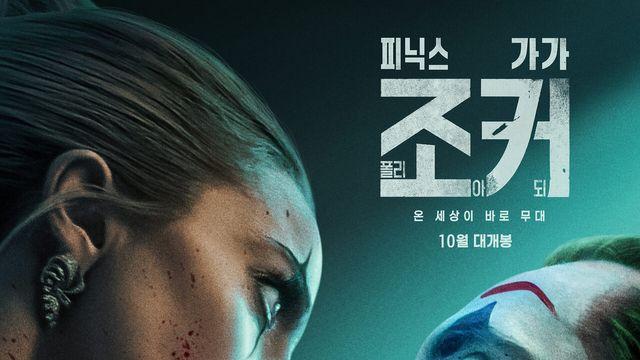 '조커: 폴리 아 되' 개봉하자마자 난리....박스오피스 1위 등극