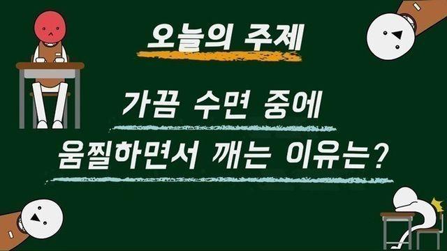 학교에서 잘 때 몸이 발작하는 이유