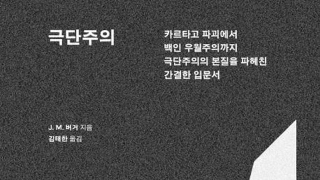 [신간] 극단주의·할머니의 노래