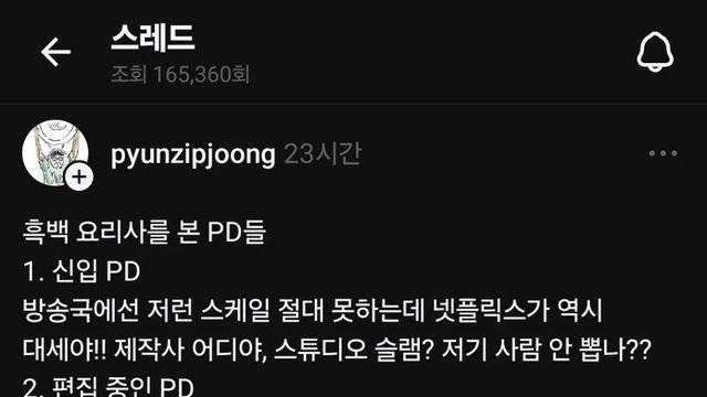 흑백요리사를 본 PD들ㄷㄷ