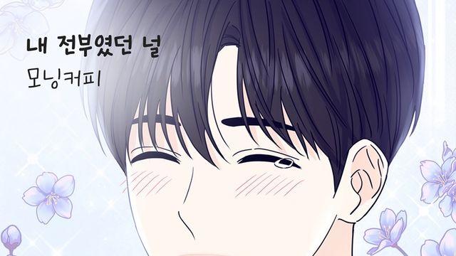 모닝커피, OST 신곡 ‘내 전부였던 널’ 5일 발매…애절한 감성 보이스
