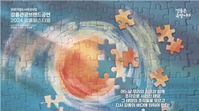 11월의 문을 여는 강릉 관광브랜드 공연 2편 '눈길'
