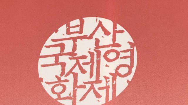 [29th BIFF] 구로사와 기요시 감독 “부국제, 세계 영화 축소판…수상 명예로워” [종합]