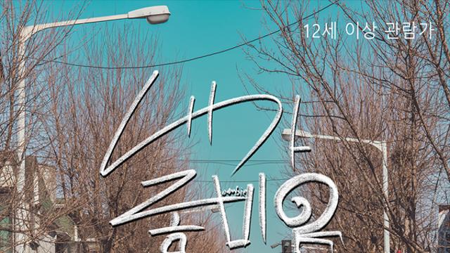 독립영화 '내가 좀비?', 대전 독립영화관 씨네인디U서 개봉