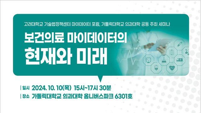 마이데이터 포럼, 10일 ‘보건의료 마이데이터’ 공개세미나