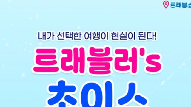 음성 잼토리, 여행 박람회 '트래블쇼' 참가...농촌여행상품 및  팩토리 투어 알린다! 