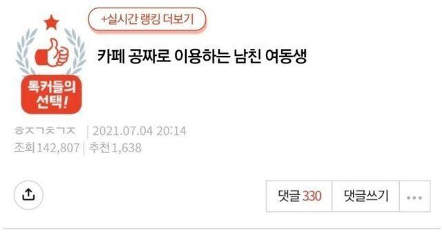 카페 공짜로 이용하는 남친 여동생
